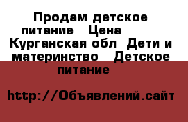 Продам детское питание › Цена ­ 250 - Курганская обл. Дети и материнство » Детское питание   